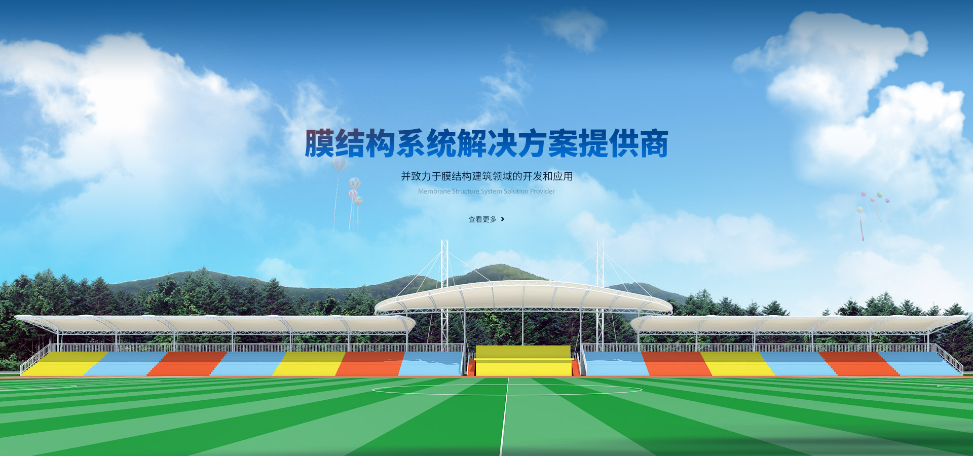 膜結(jié)構(gòu)系統(tǒng)解決方案提供商，并致力于膜結(jié)構(gòu)建筑領(lǐng)域的開(kāi)發(fā)和
