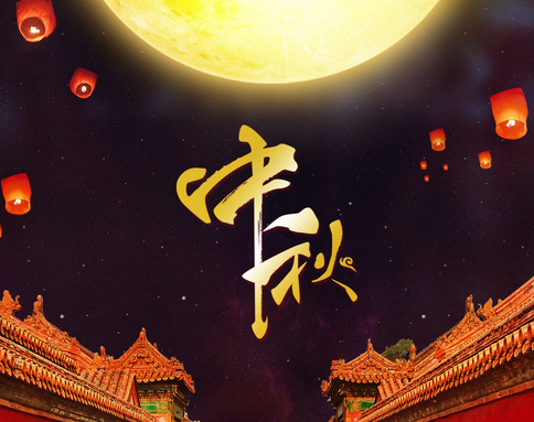 佛蘭公司祝您中秋節(jié)快樂！