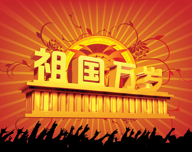 佛蘭公司祝您國(guó)慶節(jié)快樂(lè)！