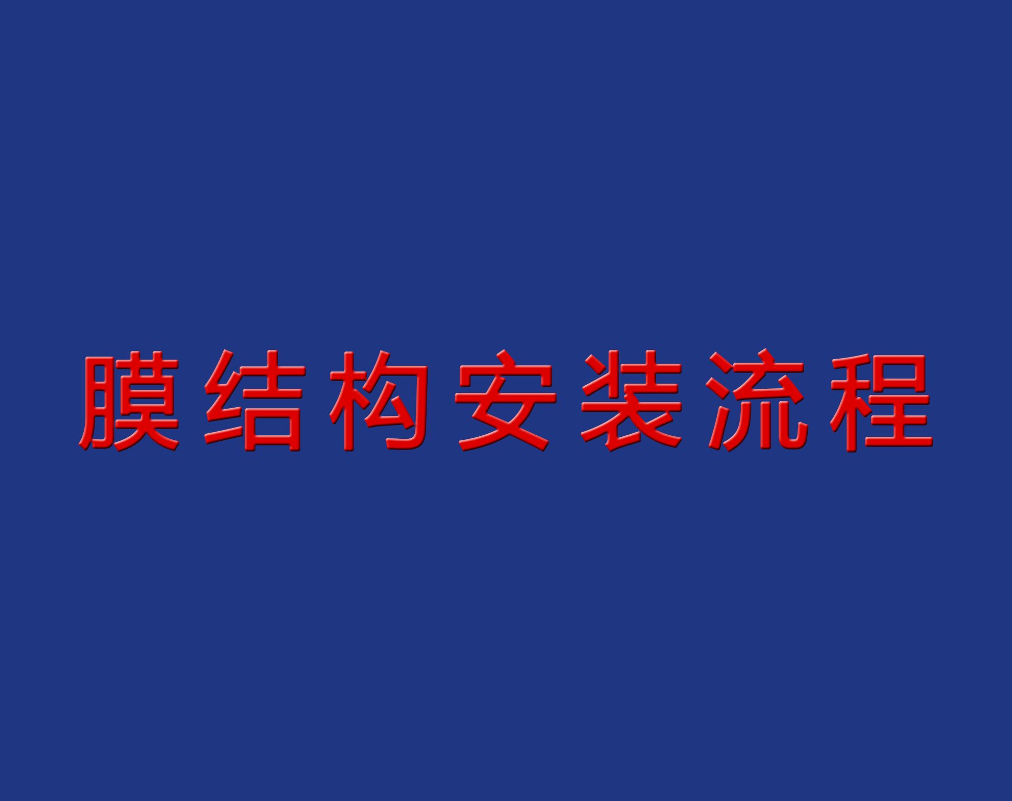 送干貨！膜結(jié)構(gòu)安裝流程實(shí)景圖解！