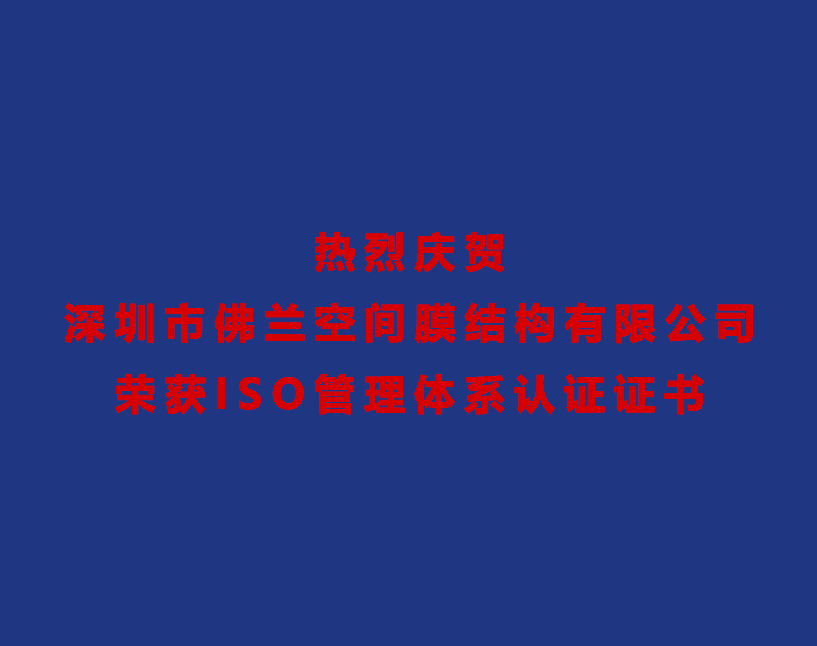 熱烈慶賀深圳市佛蘭空間膜結(jié)構(gòu)有限公司榮獲ISO管理體系認(rèn)證證書！