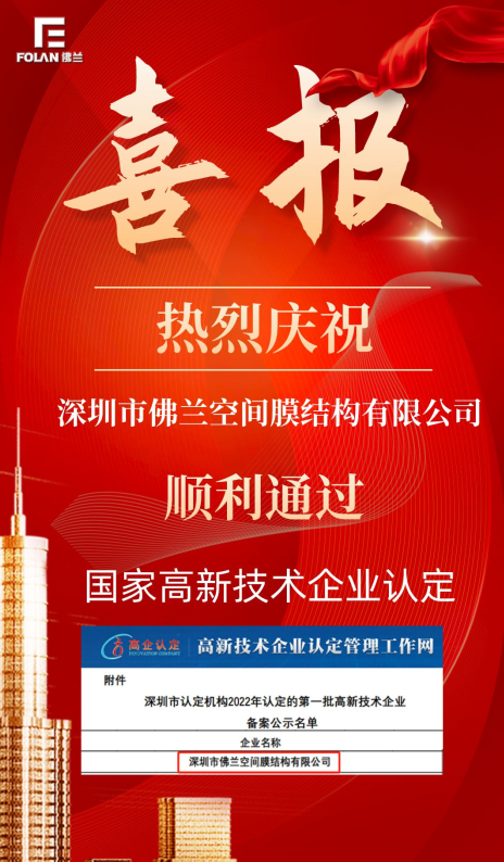喜報！熱烈慶祝深圳市佛蘭空間順利通過國家高新技術(shù)企業(yè)認證