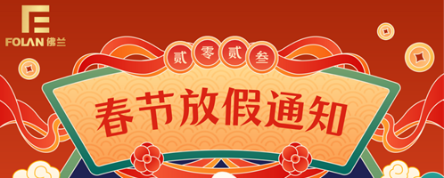 春節(jié)放假通知，佛蘭空間提前祝您新春快樂(lè)，幸福安康！