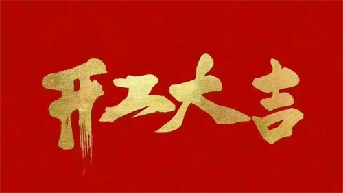 2025蛇年啟航 ▏乘風(fēng)破浪開鴻運(yùn)，同心聚力創(chuàng)輝煌