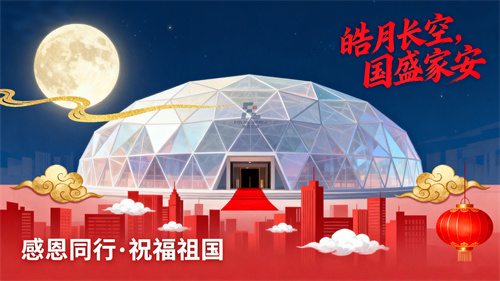 月滿(mǎn)華誕，匠心共筑 | 佛蘭膜結(jié)構(gòu)致敬每一片夢(mèng)想的天空